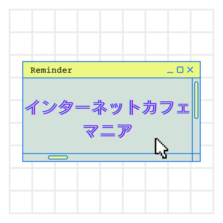 インターネットカフェマニア